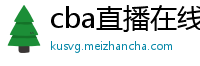 cba直播在线观看